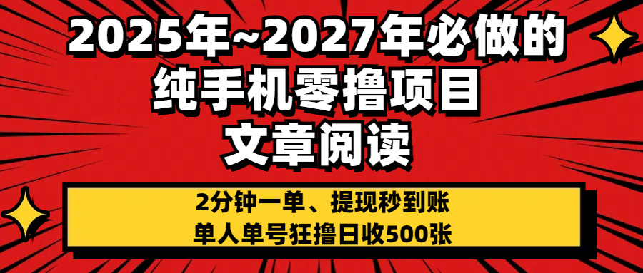 2025~2027年必做的纯手机零项目，文章阅读、在线签到，阅读2分钟一单，签到6秒拿红包，单人单号狂撸日收500+，提现秒到账_北创网
