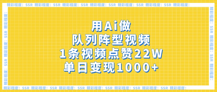 用Ai做队列阵型视频，1条视频点赞22W，单日变现1000+_北创网