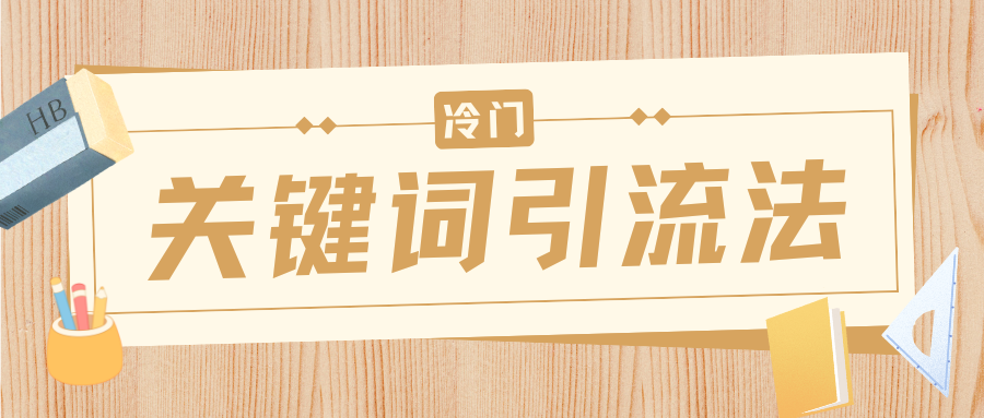 冷门关键词引流法，日引流50创业粉，附保姆级实操教程_北创网