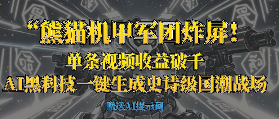 “熊猫机甲军团炸屏！单条视频收益破千，AI黑科技一键生成史诗级国潮战场_北创网