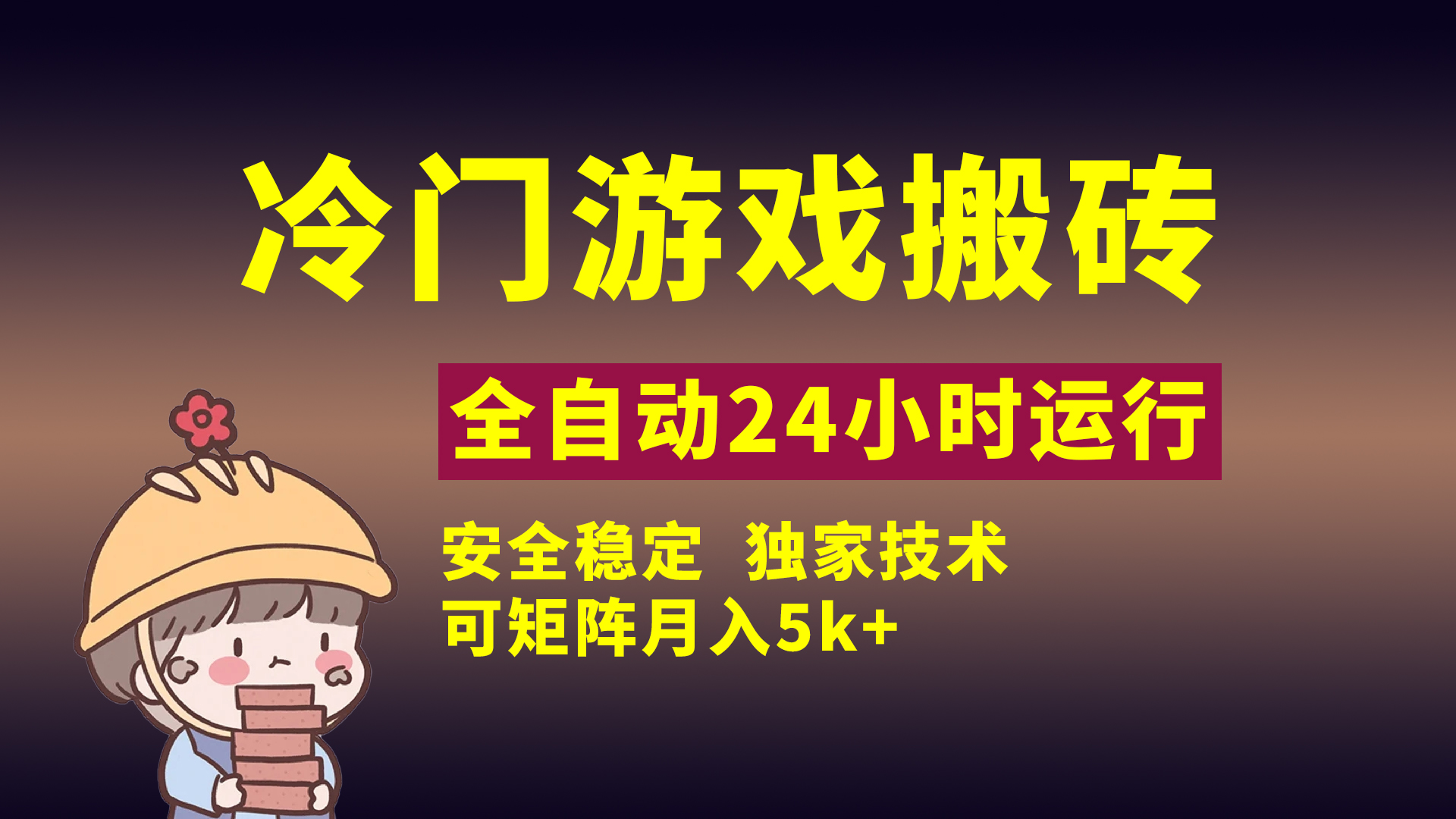 冷门游戏全自动搬砖，独家技术，稳定无风险，可矩阵月入5k，小白可做_北创网