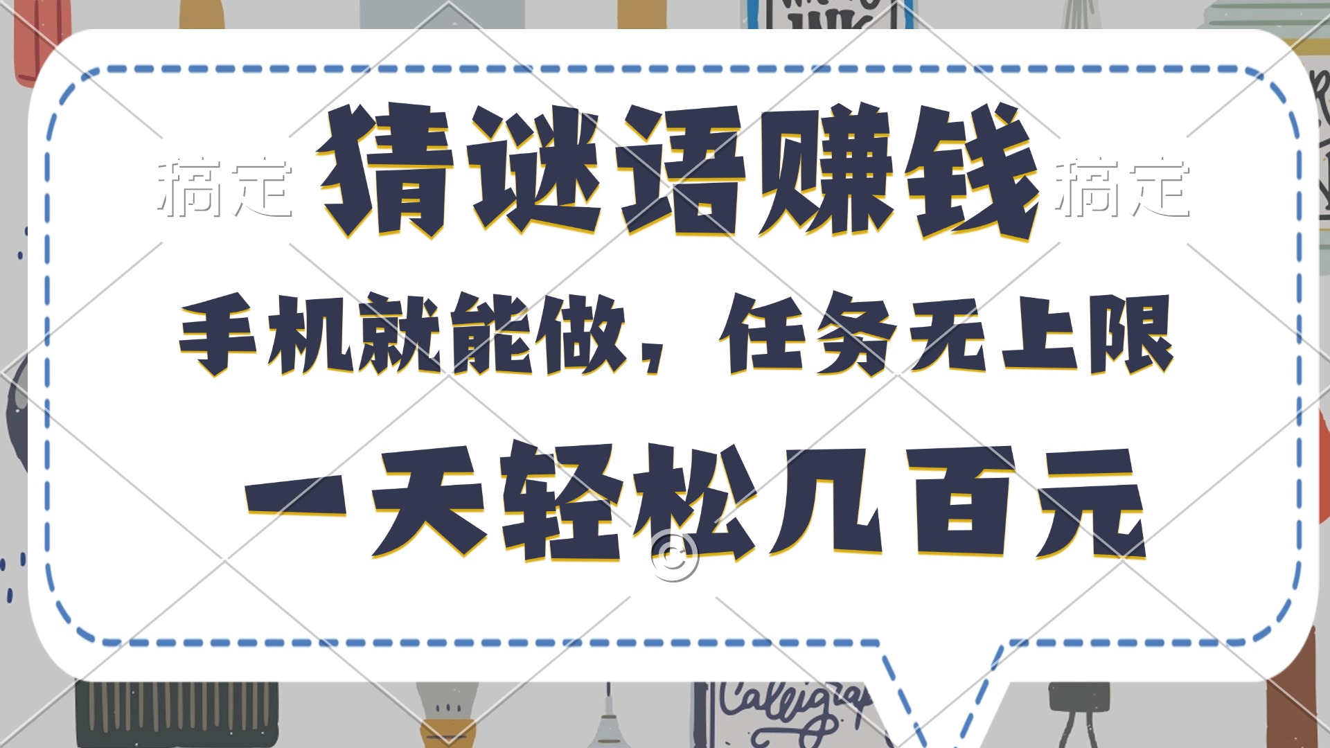 猜谜语赚钱，有手机就能做，任务无上限，只要做就有，一天轻松几百元_北创网