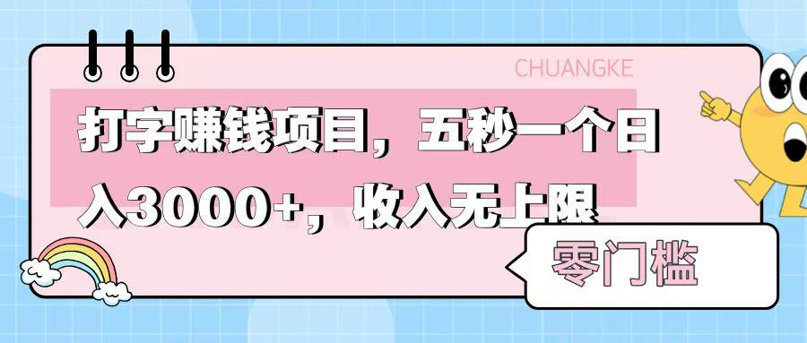 零门槛打字项目，五秒一个，日入 3000+，收入无上限_北创网