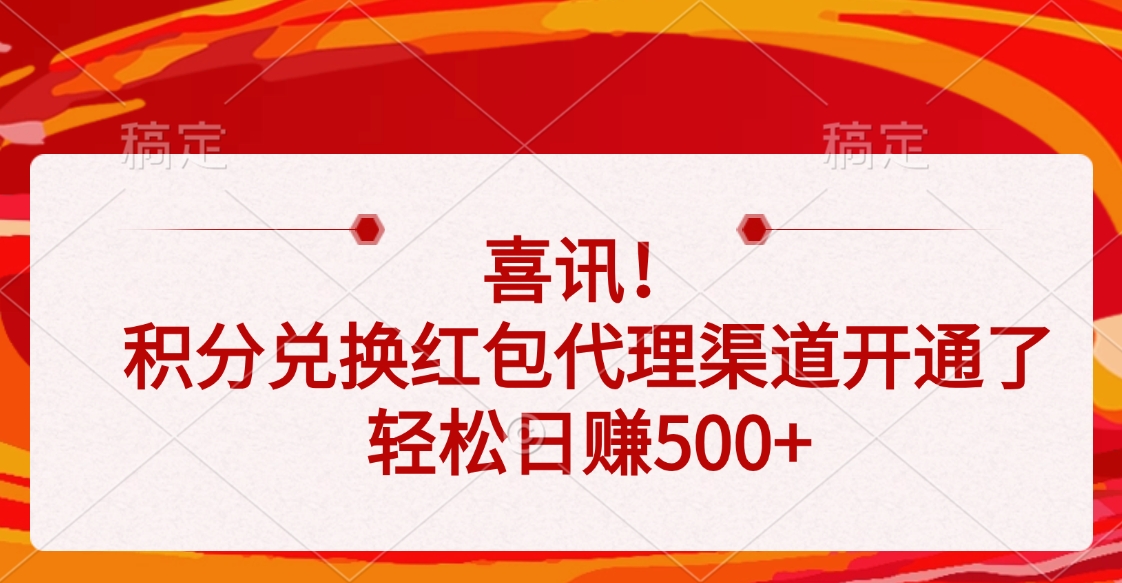 喜讯！积分兑换红包代理渠道开通了，轻松日赚500+_北创网