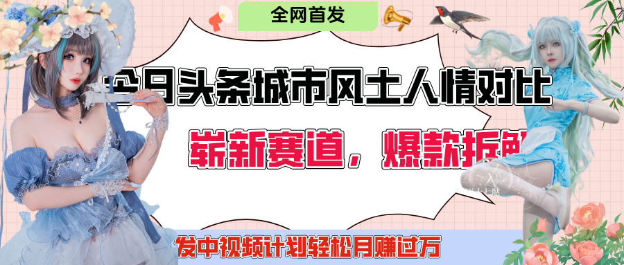 今日头条城市人文对比赛道，制造对立让粉丝站队，引发共鸣及自豪感，发中视频计划轻松月赚过万！_北创网