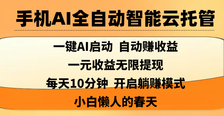 手机AI全自动智能云托管,一键AI启动，AI自动赚收益，支持一元收益无限体现，每天10分钟，开启躺赚模式，小白懒人的春天_北创网