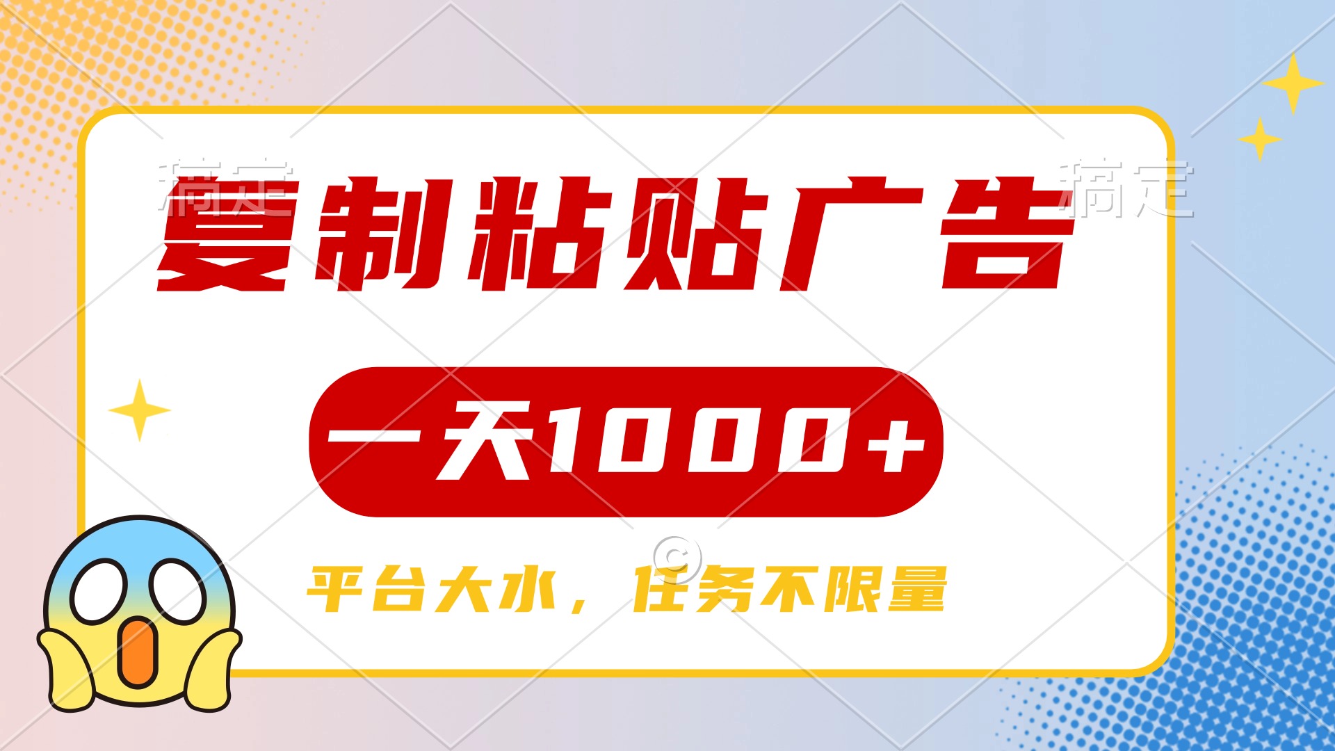 复制粘贴广告一天1000+，平台任务单价高，不限量_北创网