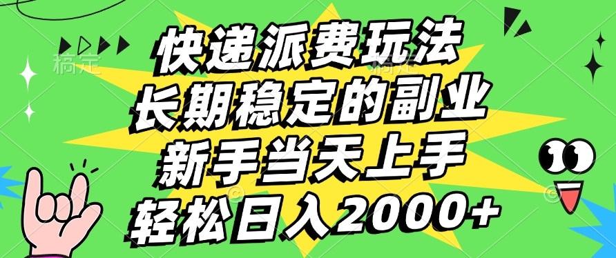 快递回收掘金，长期稳定的副业，新手小白当天上手，轻松日入2000+_北创网