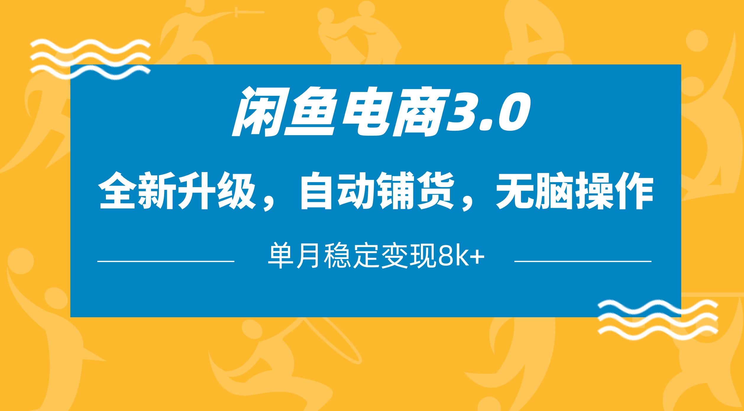 闲鱼电商3.0，全新升级，自动铺货，无脑操作，单月稳定变现8k+_北创网