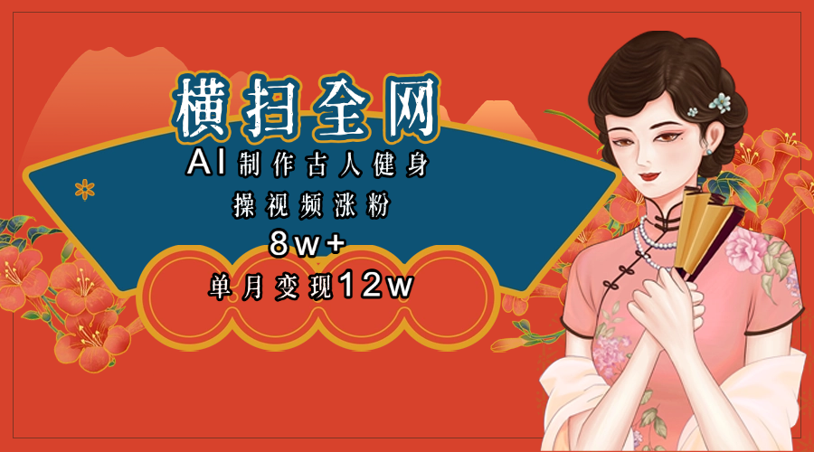 全网都在疯传的古人健身操视频 单月变现12w+_北创网