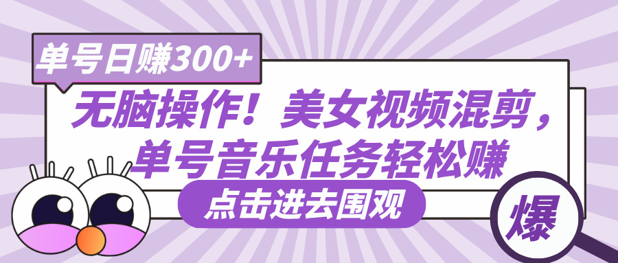 无脑操作！美女视频混剪，单号音乐任务轻松日赚300+_北创网