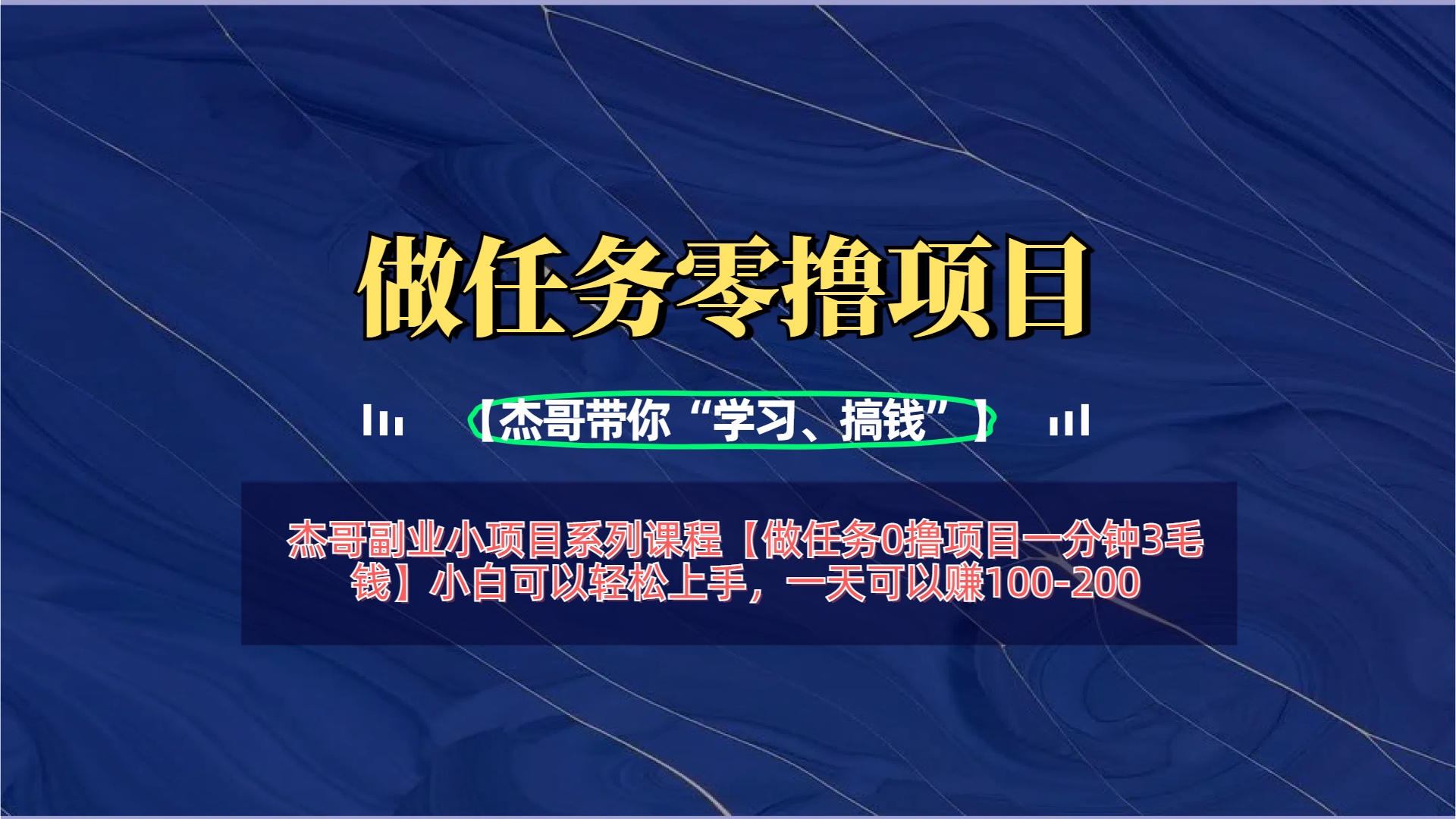 【做任务0撸项目一分钟3毛钱】小白可以轻松上手，一天可以赚100-200_北创网
