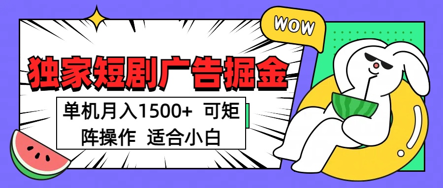 短剧掘金 单机月入1500  可矩阵操作 适合小白_北创网