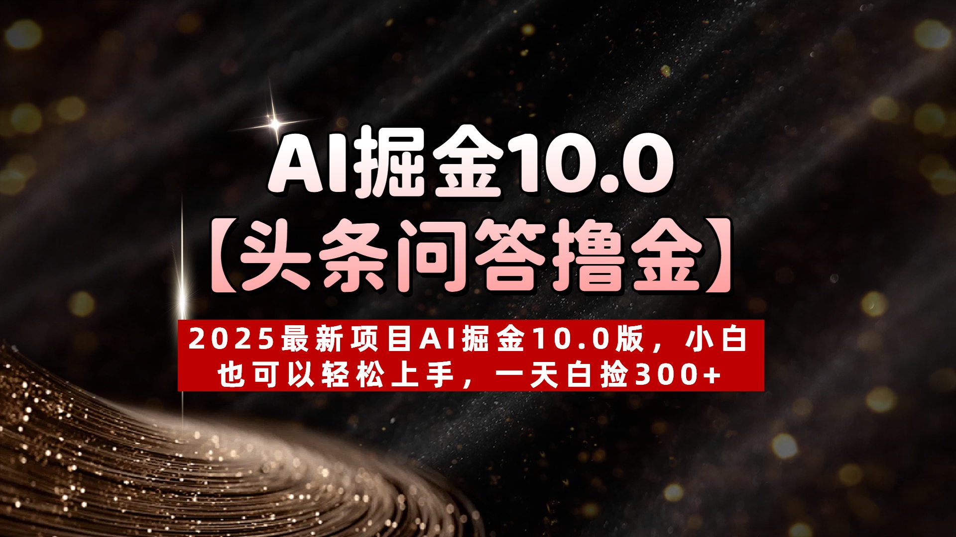 AI掘金10.0【头条问答撸金】2025最新项目AI掘金10.0版，小白也可以轻松上手，一天白捡300+_北创网