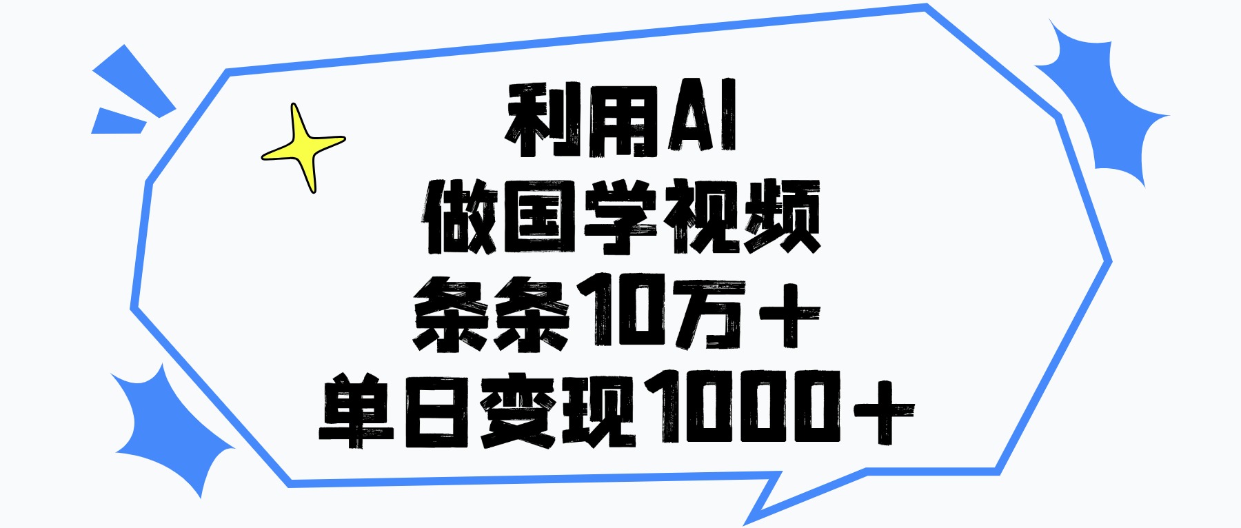 利用AI做国学视频，条条10万+，单日变现1000+_北创网