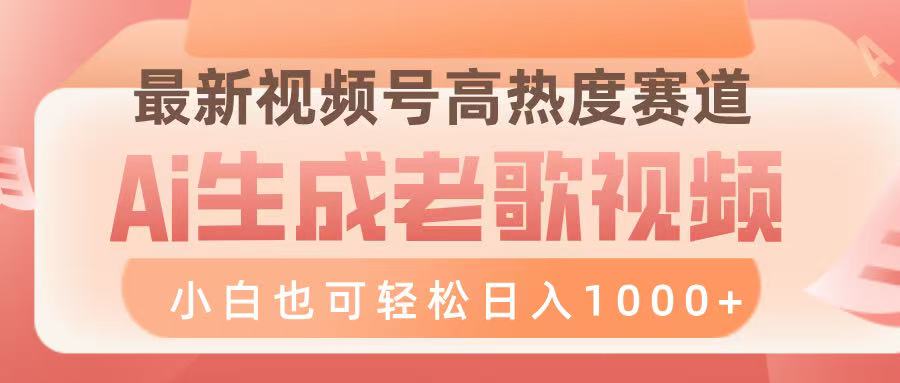 最新视频号高热度赛道，Ai生成老歌视频，小白也可轻松日入1000➕_北创网
