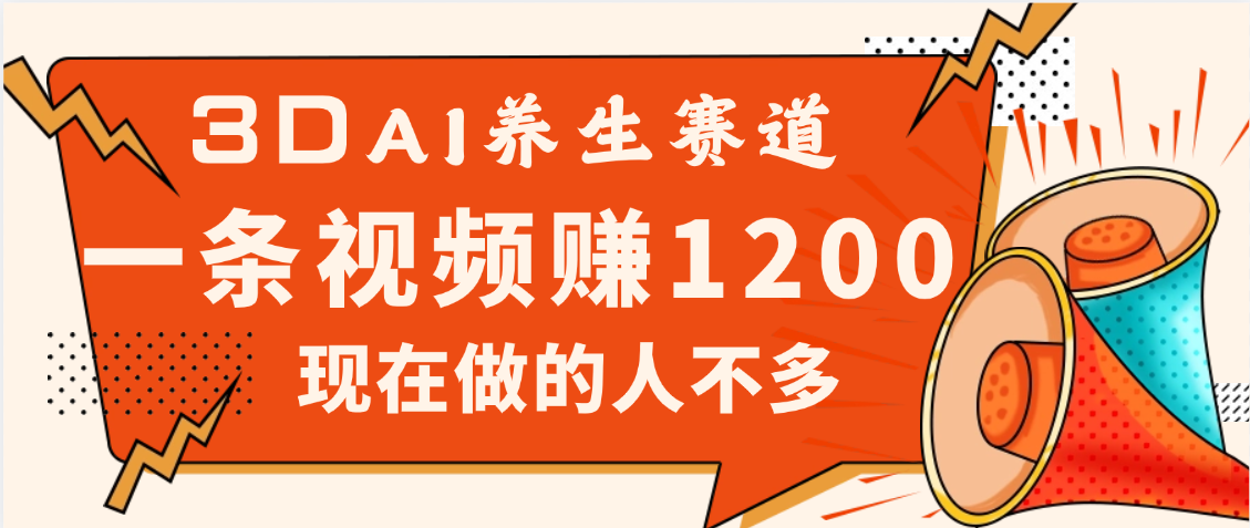 3DAI养生赛道，一条视频赚了1200，新蓝海，目前做的人不多_北创网