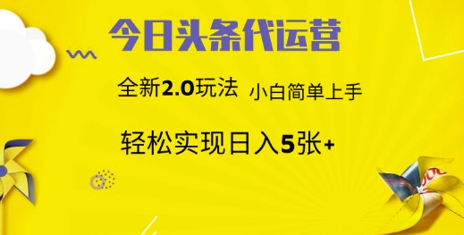 今日头条代运营项目 55分成 躺赚月入3000+_北创网