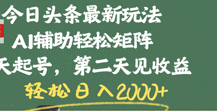 今日头条最新玩法，AI辅助轻松矩阵，当天起号，第二天见收益，轻松日入2000+_北创网