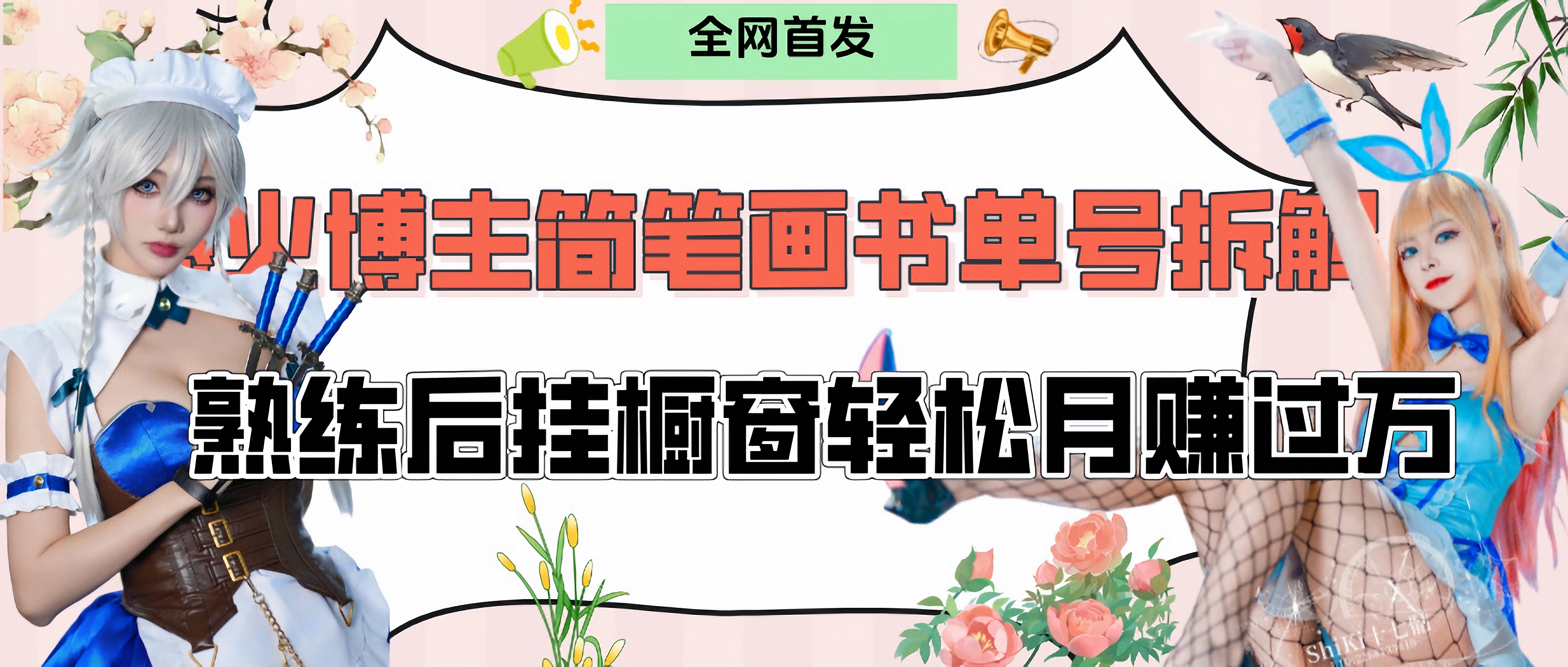 拆解爆火简笔画书单号，熟练后挂橱窗售卖书籍产品轻松月赚上万_北创网