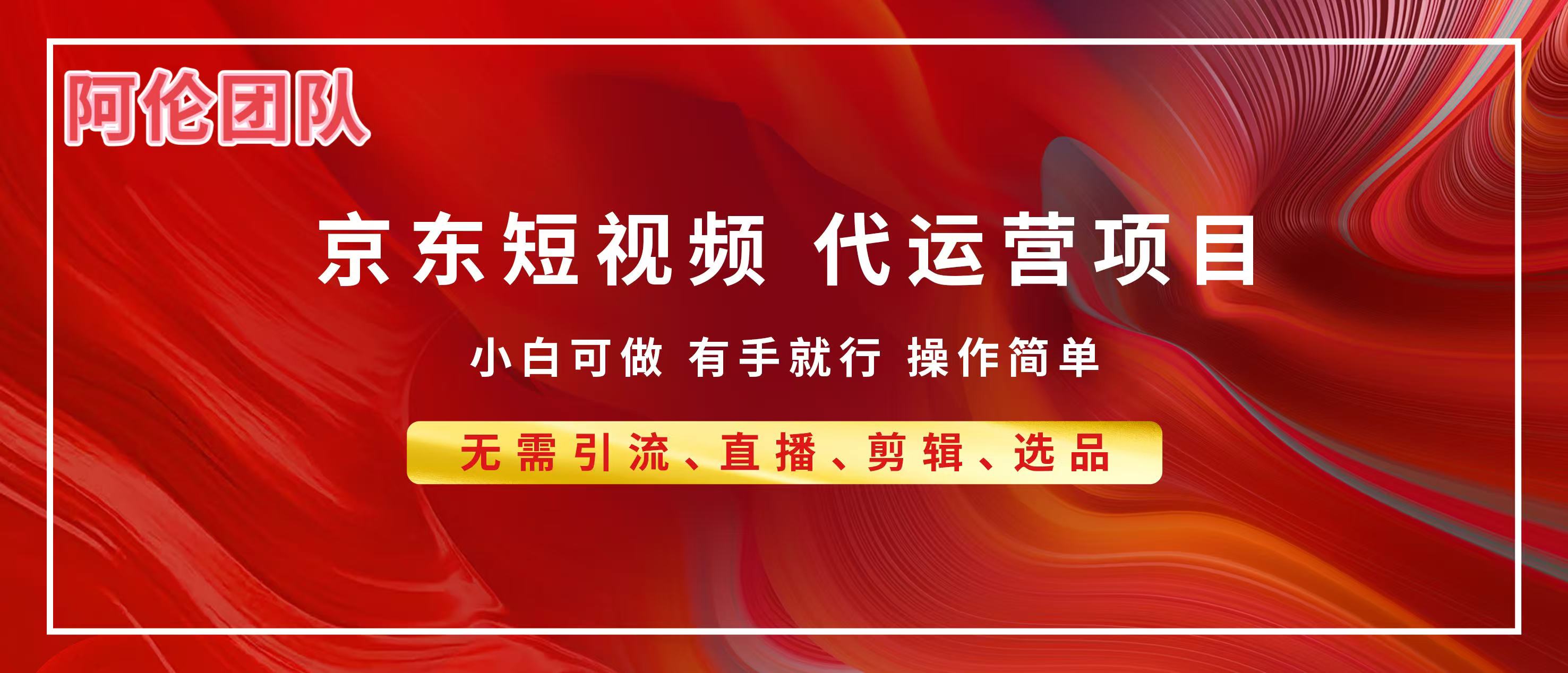 京东带货代运营，普通人翻身逆袭项目，小白有手就行，月入8000+_北创网
