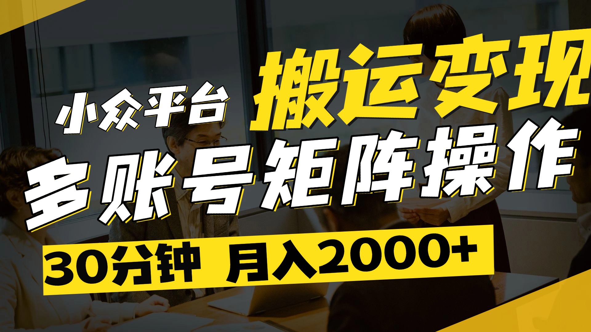 得物平台变现新蓝海！无脑复制热门视频，多账号同步运营，每天半小时躺赚，月入2万保姆级教程_北创网
