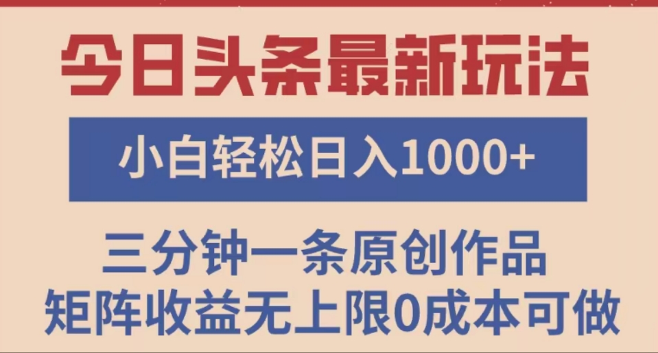 头条最新玩法，快速起号见收益。可矩阵操作，0基础小白也能轻松日入1000+_北创网