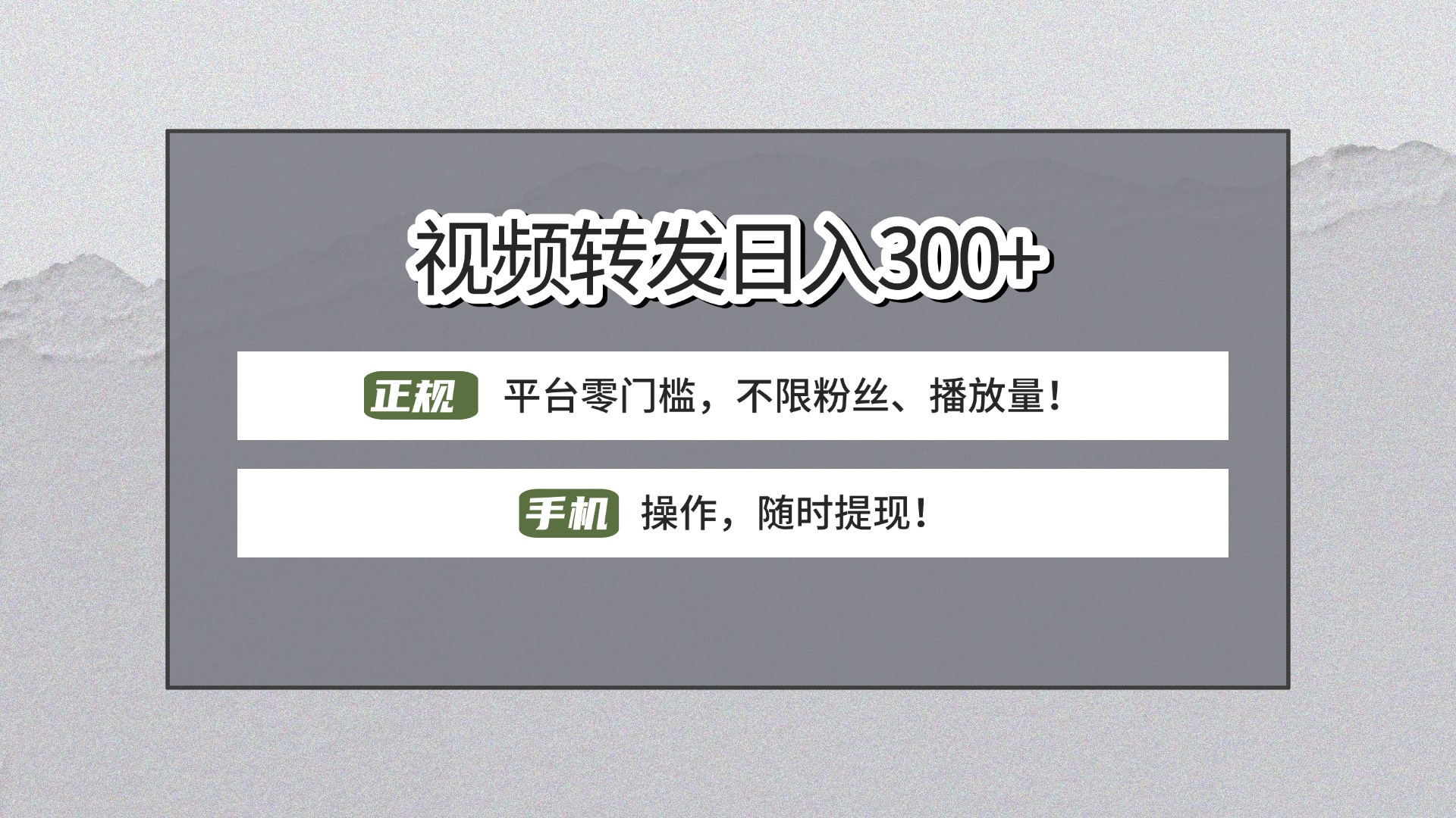【视频转发日赚300+】正规平台零门槛，无需粉丝不限播放量!手机操作随时提现!_北创网