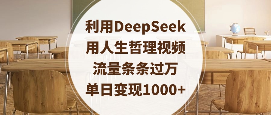 利用DeepSeek用人生哲理视频，流量条条过万，单日变现1000+_北创网