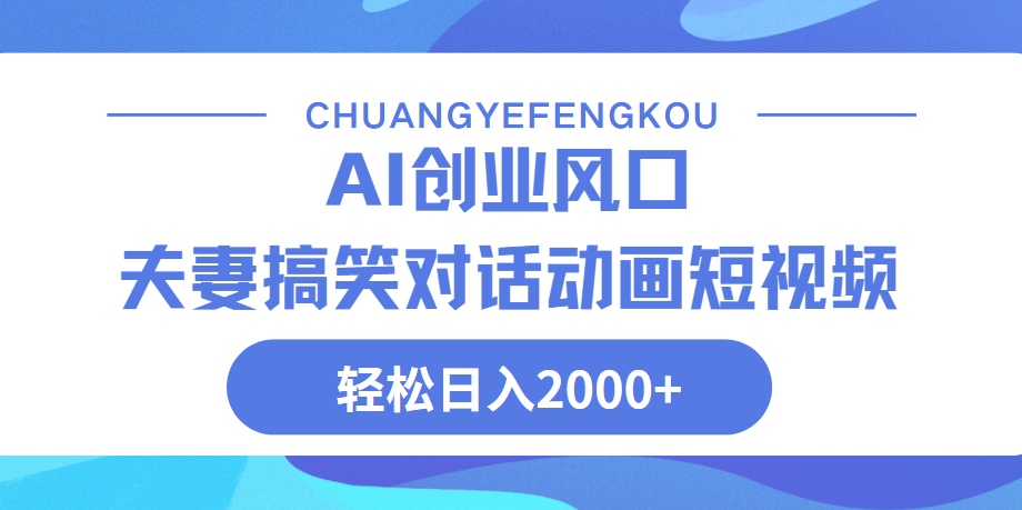 Ai搞笑夫妻动画，轻松日入2000+_北创网