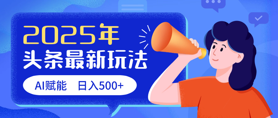 2025头条最新玩法 AI赋能 单日收益500+_北创网