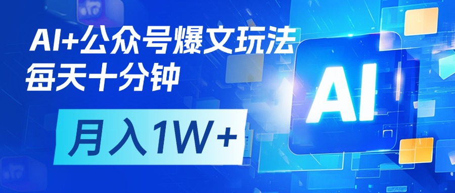 AI+公众号流量主变现，每天十分钟，月入1W+ 完美副业首选_北创网