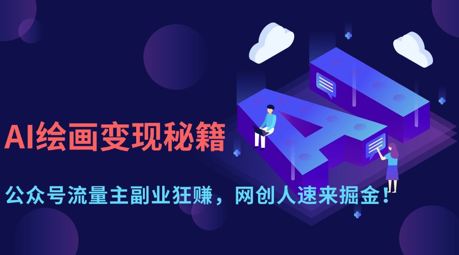 AI绘画变现秘籍：公众号流量主副业狂赚，网创人速来掘金！_北创网