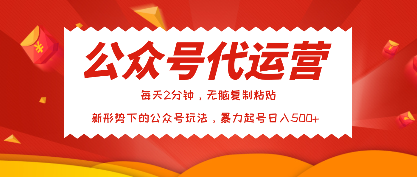 公众号代运营，我出文章你来发，暴力日入500+_北创网