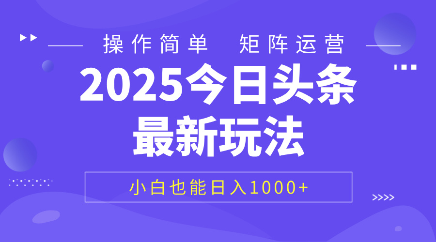 2025今日头条最新玩法，0粉可做，复制粘贴，小白也能日入1000+_北创网