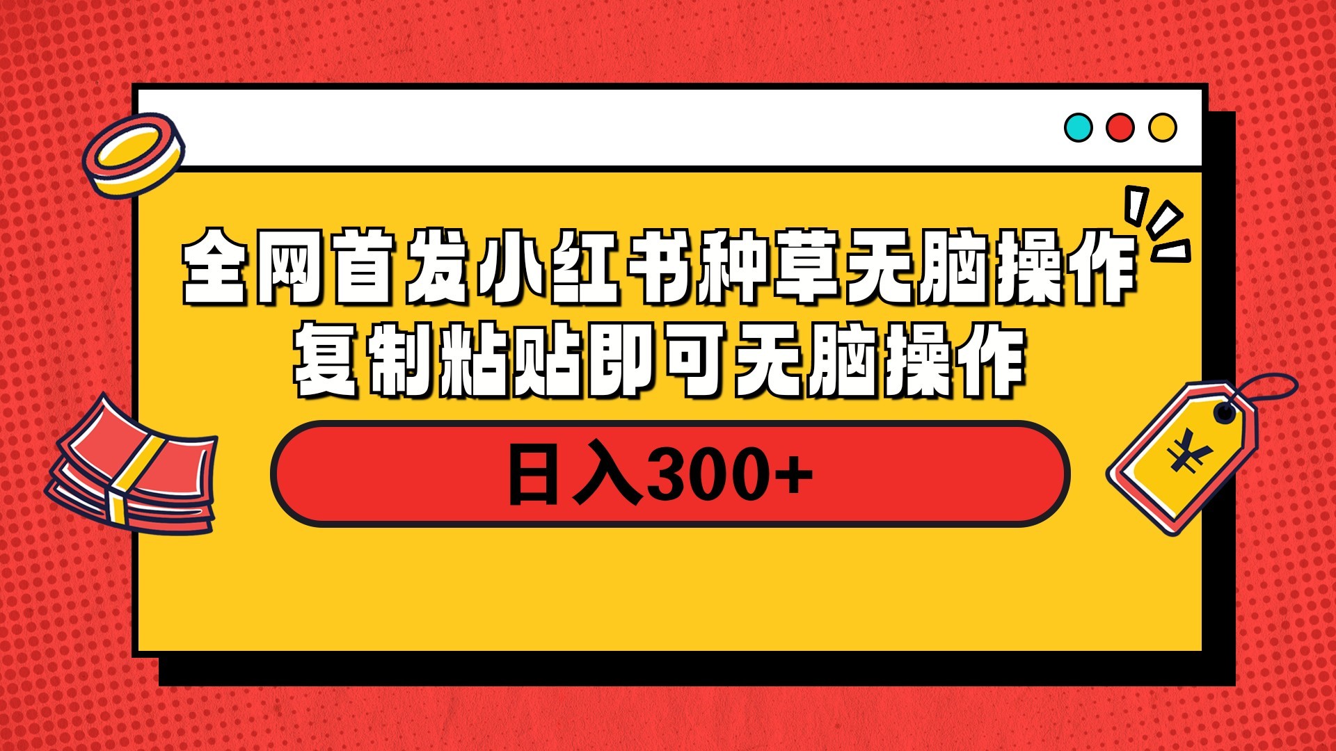 全网首发 小红书种草无脑操作复制黏贴即可 轻松日入300+_北创网