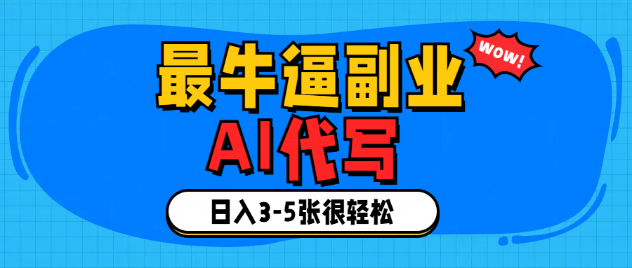 最牛逼的副业,AI代写日入3-5张轻轻松松！_北创网