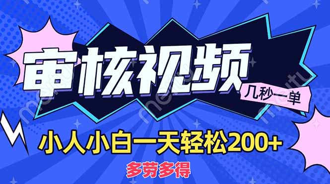 商品审核员，几秒一单，多劳多得，新人小白一天轻松200+_北创网