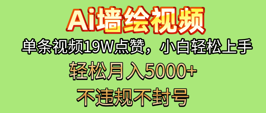 AI墙绘变现新风口！单条视频19W点赞，小白轻松上手，副业月入5000+！_北创网