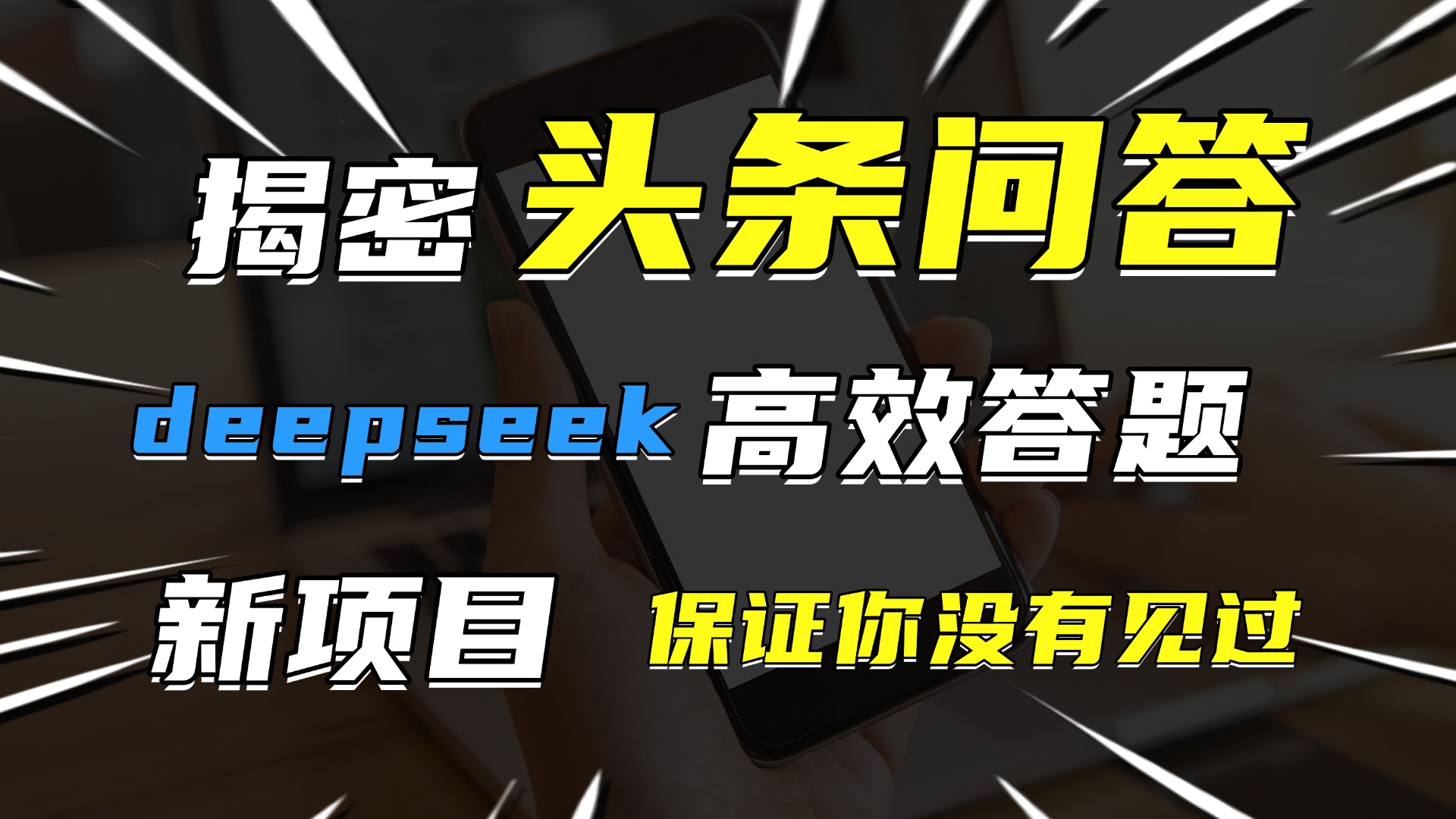 头条问答，新玩法！保证你没见过！用DeepSeek去高效答题，一个账号一天几百块轻轻松松_北创网