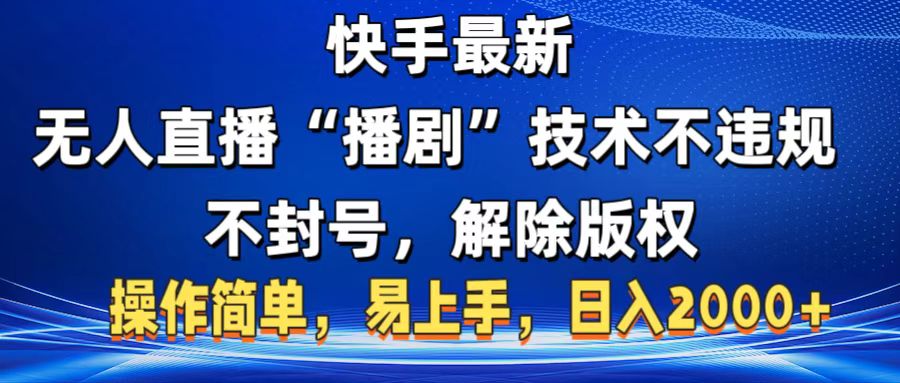 快手最新无人直播“播剧”零投入，不违规，不封号，解除版权，操作简单，小白易上手_北创网