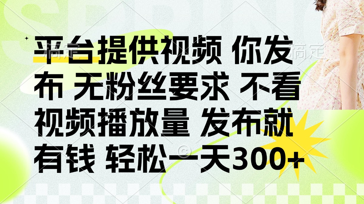 发布平台提供视频就有q 无粉丝要求 不看视频播放量_北创网