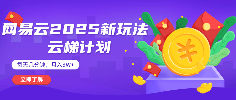 网易云云梯计划 杀疯了 每天几分钟月入3w+_北创网