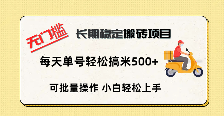 无门槛 长期稳定搬砖项目，单号单日轻松搞米500+_北创网