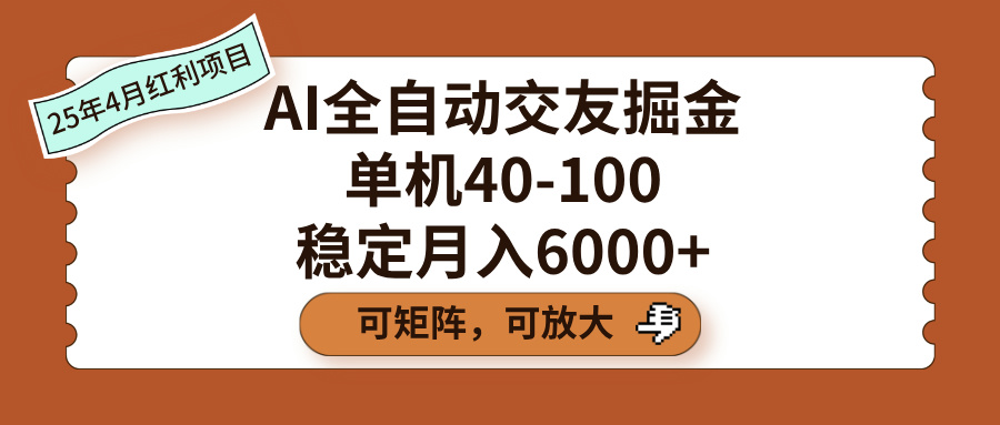 AI全自动交友掘金，单机40-100，可矩阵可放大，稳定月入6000+_北创网