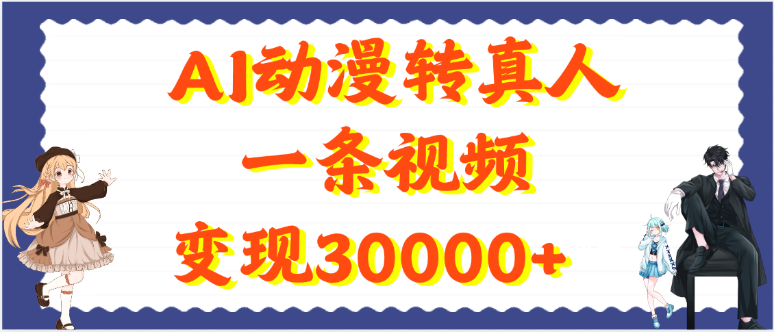 AI动漫转真人，一条视频变现30000+_北创网