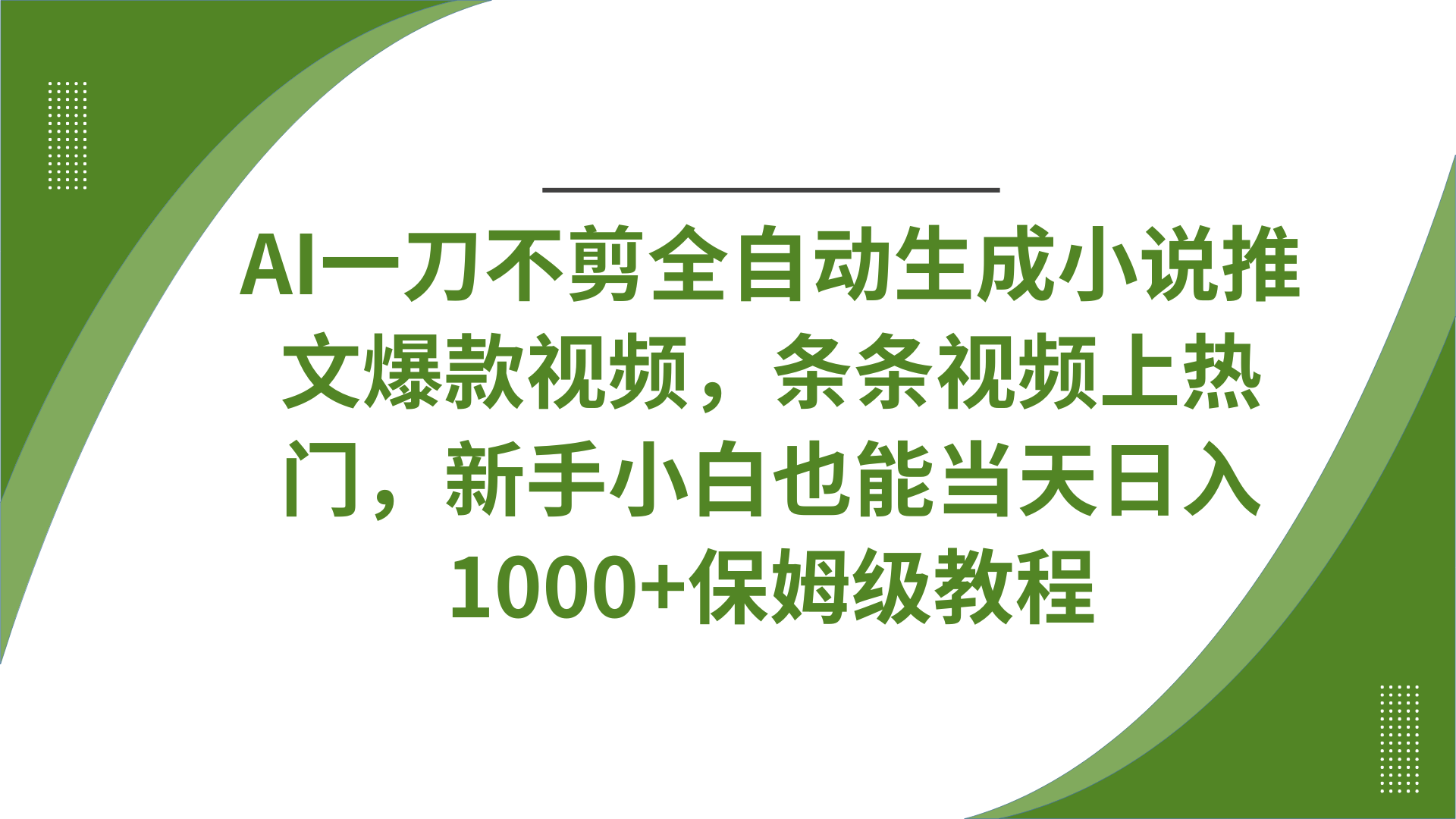 AI一刀不剪全自动生成小说推文爆款视频，条条视频上热门，新手小白也能当天日入1000+保姆级教程_北创网