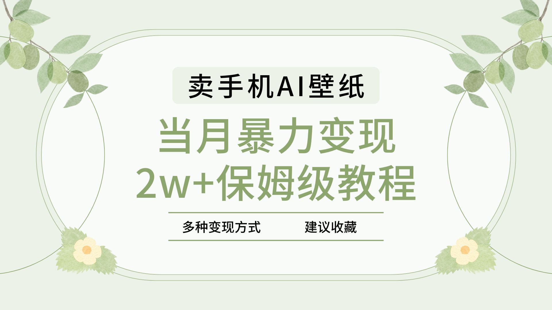 2025年最新蓝海赛道，卖手机AI壁纸，一单4.9，一个月销售5000多份，当月暴力变现2w+保姆级教程_北创网