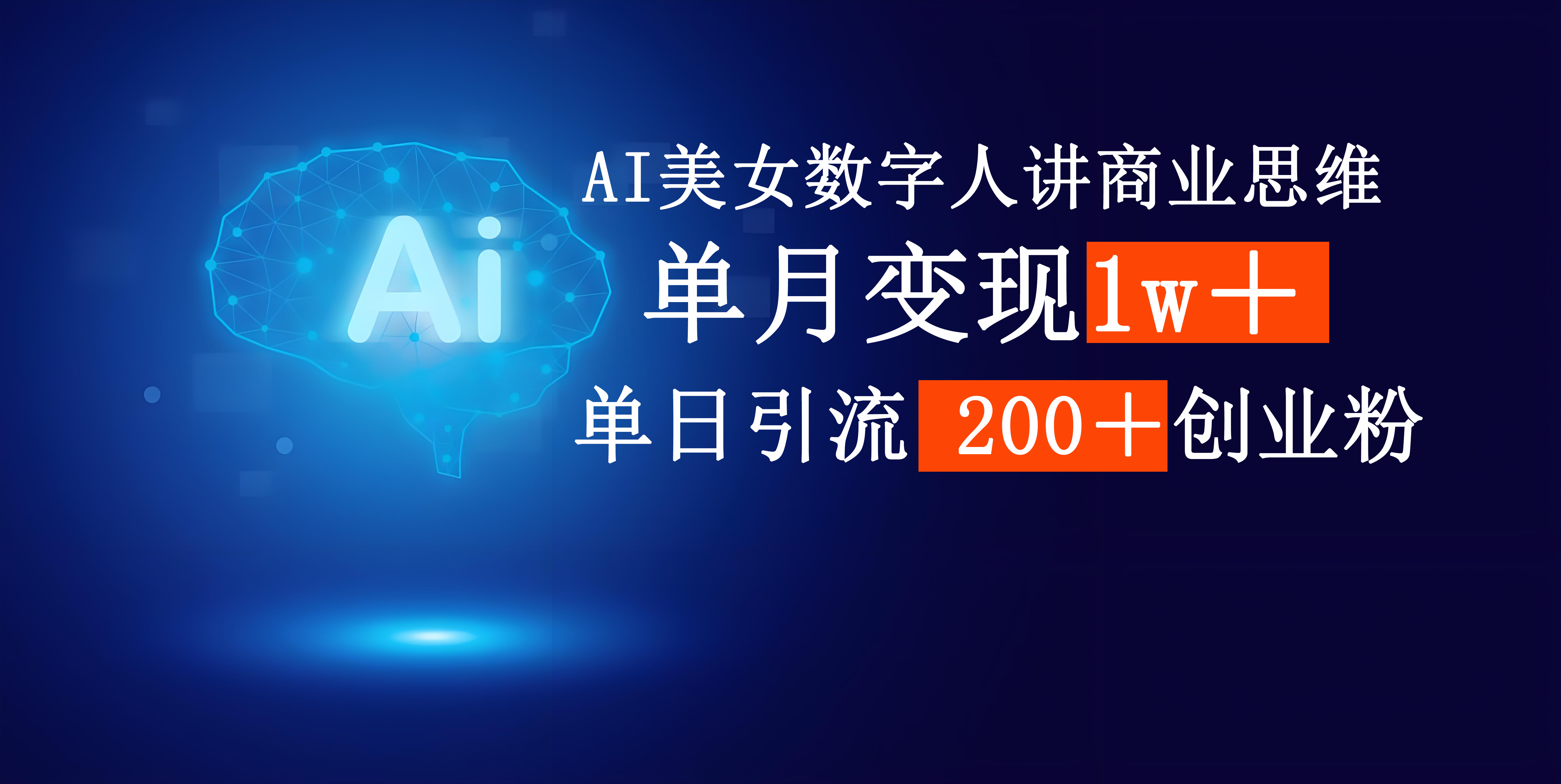 AI美女数字人讲商业思维单日引流200＋创业粉，单月变现1w＋_北创网