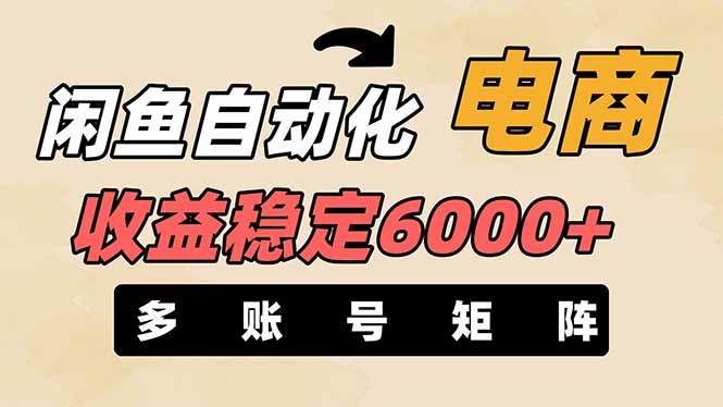 王炸项目，闲鱼自动化电商，月收益稳定6000+，零风险长期盈利【支持多账号矩阵布局】_北创网